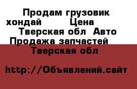 Продам грузовик хондай hd78 › Цена ­ 120 000 - Тверская обл. Авто » Продажа запчастей   . Тверская обл.